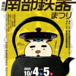 2025年の【南部鉄器まつり】は 10/4(土) ・ 5(日)に開催！
